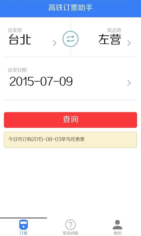 高鐵訂票助手 v1.0 安卓版 0