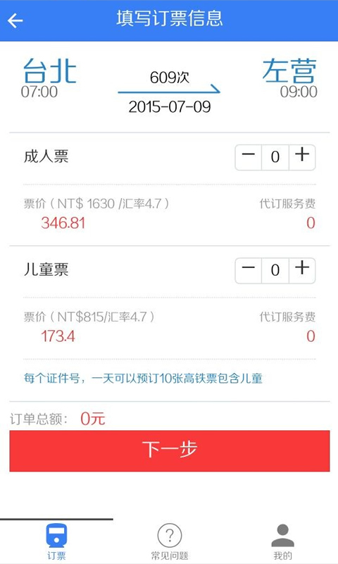 高鐵訂票助手 v1.0 安卓版 2