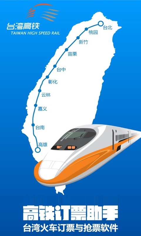 高鐵訂票助手 v1.0 安卓版 3