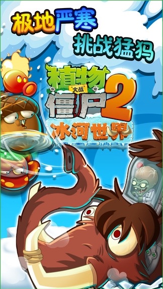 植物大戰(zhàn)僵尸2高清版原版中文版 v2.2.3 安卓版 0