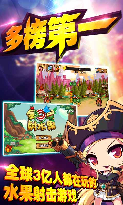 全民射水果(模擬射擊游戲) v1.0.9 安卓版 2