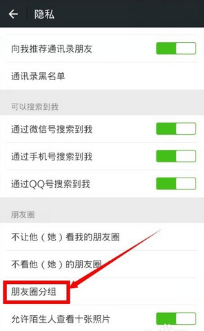 微信朋友圈如何设置分组