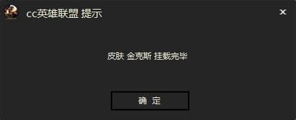 cc英雄聯(lián)盟皮膚管理器