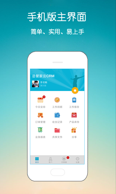 總管家云CRM iPhone版(銷售幫手) v5.22 蘋果手機(jī)版 2