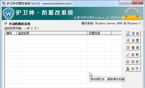 護(hù)衛(wèi)神防篡改系統(tǒng) v2.0 官方版 0