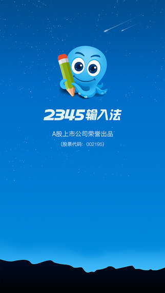 2345輸入法iphone版 v1.7 蘋(píng)果手機(jī)版 3