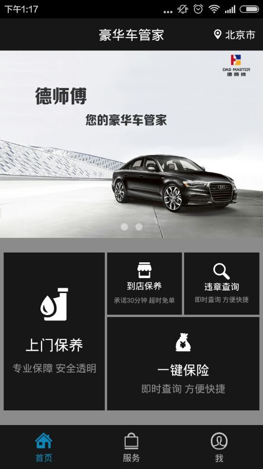 德師傅豪華車(chē)管家 v1.0.2 安卓版 3