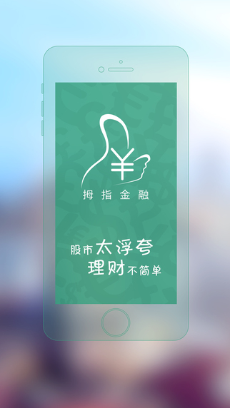 拇指金融iphone版 v1.1 蘋(píng)果手機(jī)版 3