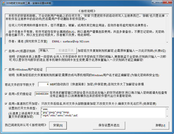 009絕密文件加密工具 v1.96 官方版 0