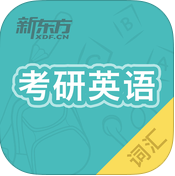 考研英語(yǔ)真題詞匯iPhone版