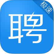 易快聘極速版iPhone版