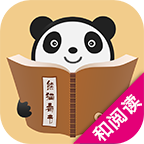 91熊貓看書和閱讀版