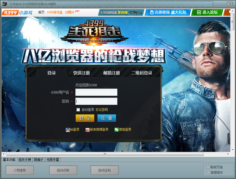 生死狙擊小白透視修改器 v0.8 綠色版 0