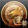 龍易運(yùn)勢iphone版