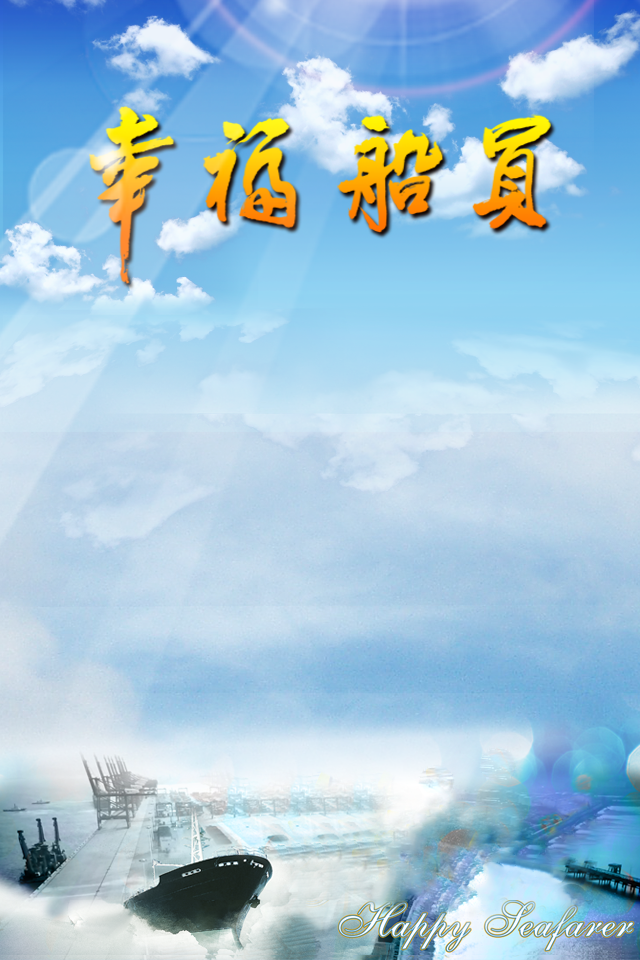 幸福船員 v1.0 安卓版 0