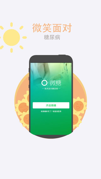 微糖iPhone版(糖尿病管理平臺) V2.5.3 蘋果手機版 4