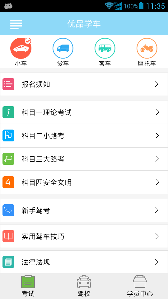 優(yōu)品學(xué)車 v1.3.2.1 安卓版 3