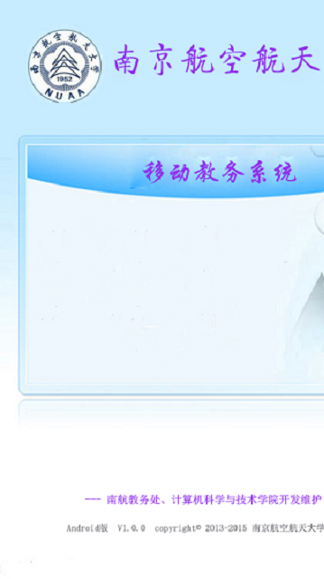 南航教務(wù)處手機(jī)版 v2.1.4 安卓版 0