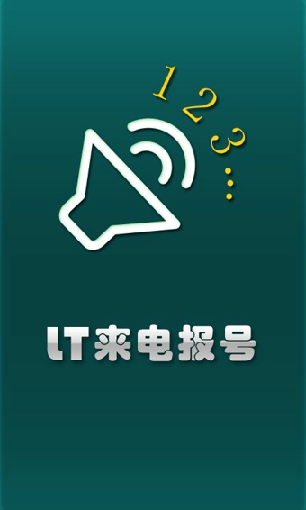 LT來電報(bào)號(hào) V4.9.1 安卓版 0