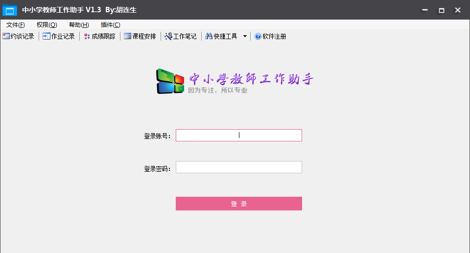 中小學(xué)教師工作助手 v1.3 官方綠色版 0