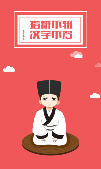 寫(xiě)字先生蘋(píng)果版 寫(xiě)字先生ios版