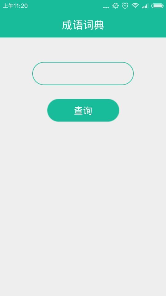 成語(yǔ)速查 v1.0 安卓版 1