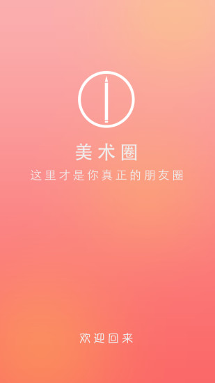 美術(shù)圈iphone版 v2.5.4 蘋果ios版 0