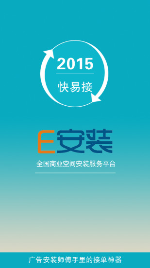 E安裝師傅版(快易接) v1.1.4 安卓版 0