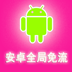 大貓哥云免流apk