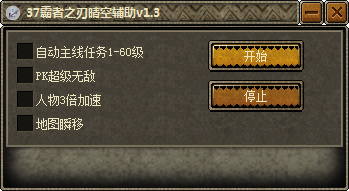 37霸者之刃晴空輔助 v1.4 綠色版 0