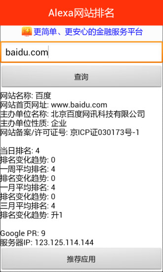 Alexa網(wǎng)站排名 v1.0 安卓版 2