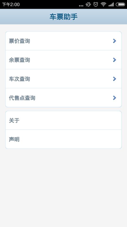 火車票助手 v1.0 安卓版 2