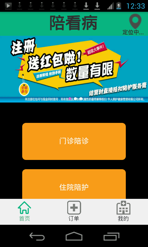 陪看病(健康陪護(hù)預(yù)約軟件) v0.2.7 安卓版 3