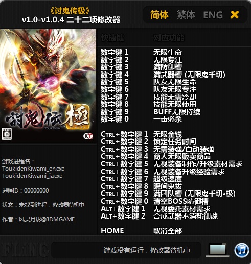 讨鬼传极v1.0-v1.0.4二十二项 讨鬼传极v1.0-v1.0.4二十二项修改器