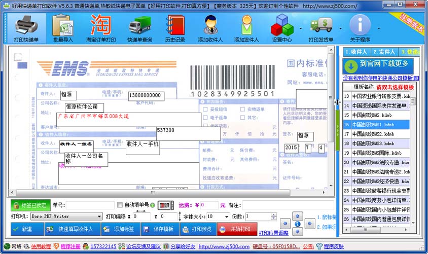 好用快遞單打印軟件 v5.6.4 官方最新版 0
