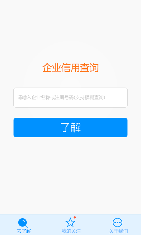 了解信用信息(行業(yè)信用查詢)2