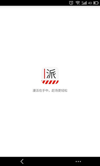 漫派(漫展信息) V1.1 安卓版 4