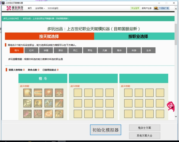 上古世紀(jì)天賦模擬器 v1.0 綠色版 0