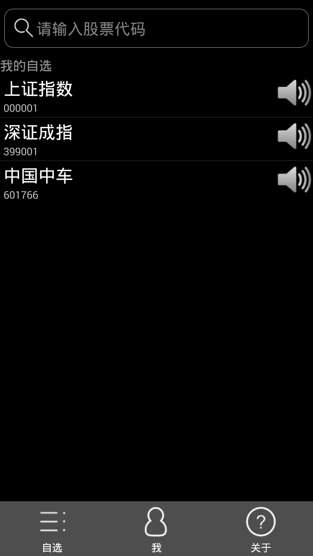 聽股王(股價語音播報軟件) v1.0.0 安卓版 0