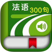 法語300句iPhone版
