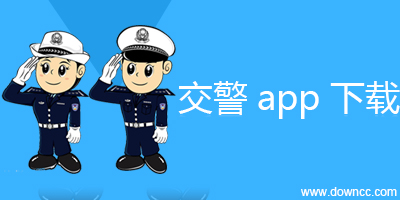 交警app
