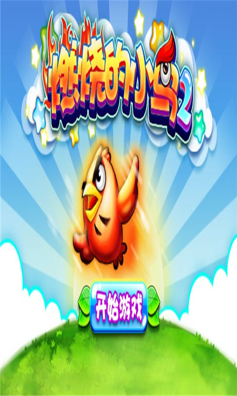 燃燒的小鳥2內(nèi)購修改版 v1.0安卓 無限金幣版_無限道具 1
