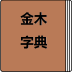 金木英漢字典