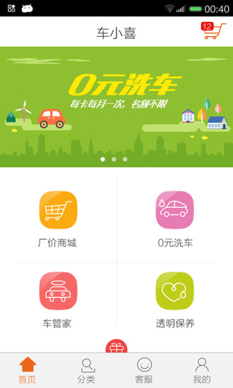 車小喜(汽車服務(wù)一體化) v1.0 安卓版 1