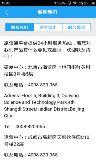 旅信通 v1.3.3.5 安卓版 0