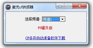 麥兜cf擠頻器 v1.0 綠色版 0