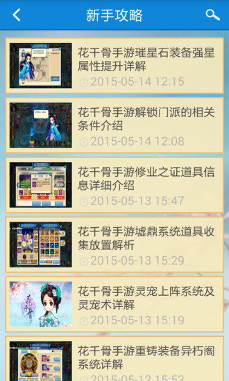 花千骨手游助手 v1.0.0 安卓版 3