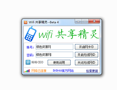 葉葉wifi共享精靈 v1.0.2.0 綠色版 0
