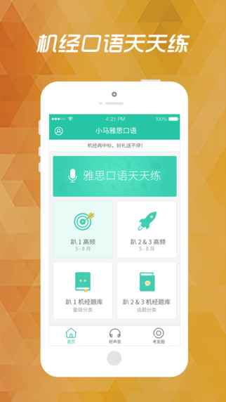 小馬雅思口語iPhone版 V3.6.0 蘋果手機(jī)版 4