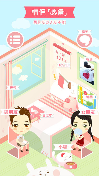 想你iPhone版(情侶線上戀愛) v3.8.16 蘋果手機版 4